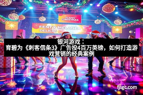 银河游戏：育碧为《刺客信条3》广告投4百万英镑，如何打造游戏营销的经典案例