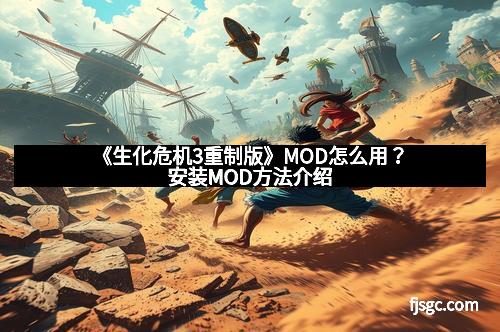 《生化危机3重制版》MOD怎么用？安装MOD方法介绍